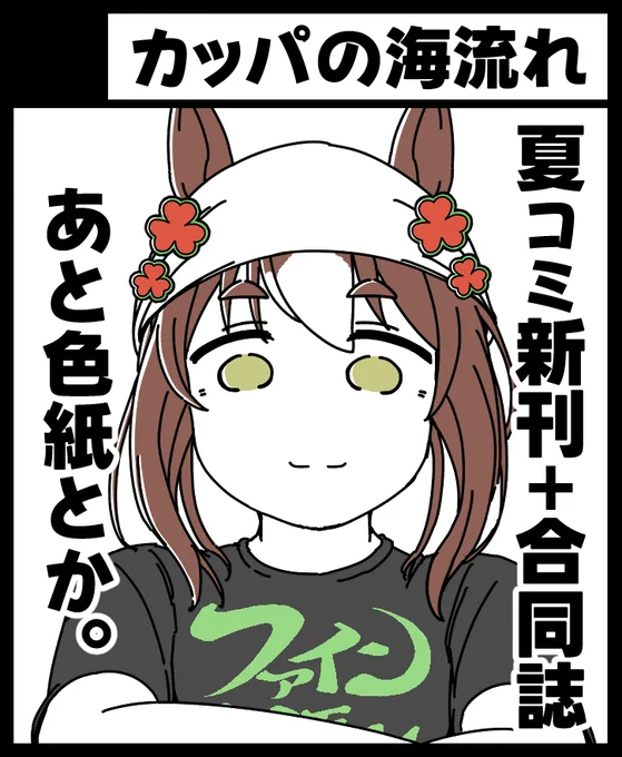 9月8日のこみっく★トレジャー
『ぱかっとマーケット2024年夏』にサークル参加します。
夏コミ新刊と色紙を持っていきます。
新刊セットで若干余ったグッズとか雑に出すかもです(未定)
よろしくお願いします～! 