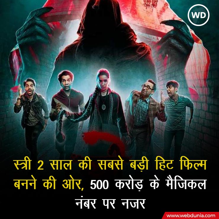 WebduniaHindi's tweet image. स्त्री 2 बॉक्स ऑफिस पर लगातार रिकॉर्ड तोड़ते हुए आगे बढ़ रही है और बहुत जल्दी ही यह 2024 की सबसे बड़ी हिट फिल्म बनने जा रही है। फिल्म का 300 करोड़ क्लब में शामिल होना तय 
#Stree2 #Stree2collection #shradhakapoor #RajkumarRao #Bollywood #webdunia #BoxOffice