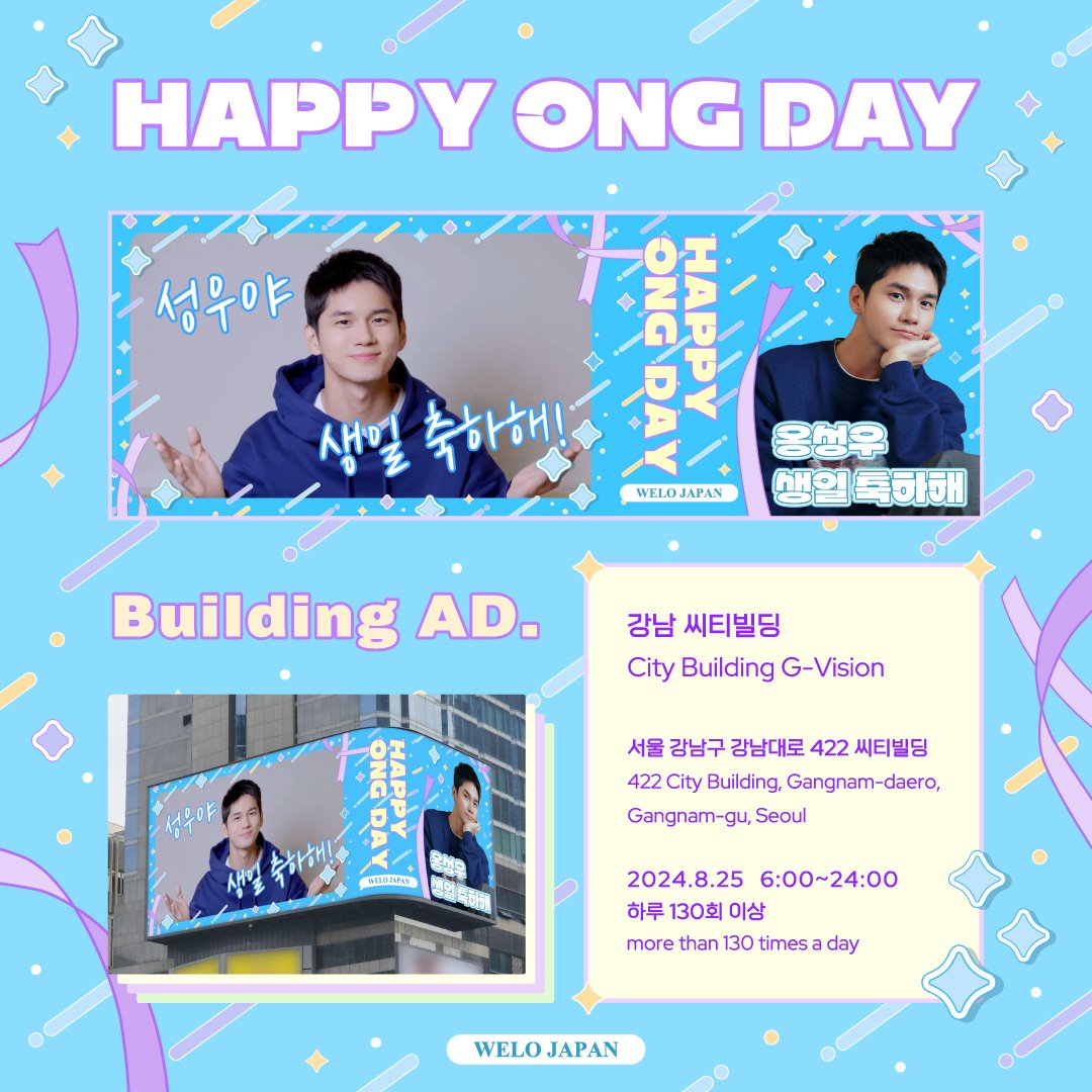 ✰ℍ𝔸ℙℙ𝕐 𝕆ℕ𝔾 𝔻𝔸𝕐:·
𝙱𝚞𝚒𝚕𝚍𝚒𝚗𝚐 𝙰𝙳.

🗓️ 8/25
📍강남 씨티빌딩
　City Building G-Vision

성우 생일날에 전광판 광고를 진행합니다!
많이 많이 축하해주세요♥
ソンウの誕生日当日にビル広告を実施します！
たくさんお祝いしてください🎂

#옹성우 #ONGSEONGWU #オンソンウ