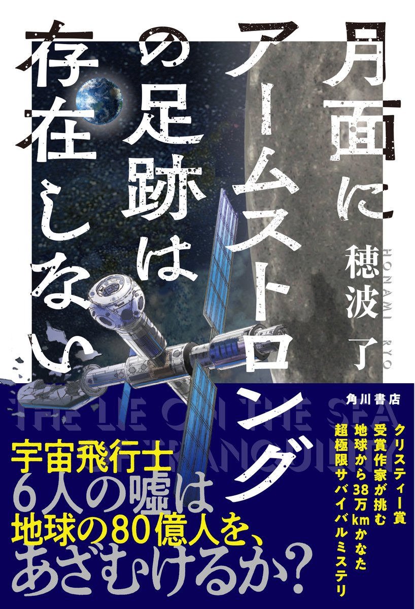 【ネットギャリー感想】ミステリを読んで、人の死にこんなに苦しい気持ちになるなんて想像すらしなかった。(レビューより)
**
好評発売中の穂波了『月面にアームストロングの足跡は存在しない』に、ネットギャリーからお寄せいただいたレビューのご紹介です!
↓↓