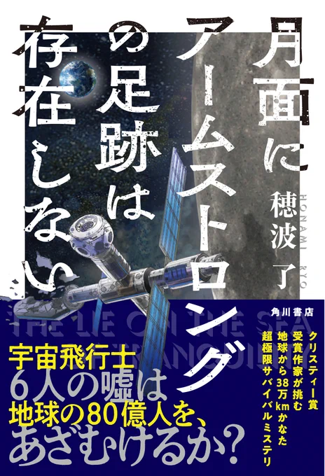 【ネットギャリー感想】ミステリを読んで、人の死にこんなに苦しい気持ちになるなんて想像すらしなかった。(レビューより)

**

好評発売中の穂波了『月面にアームストロングの足跡は存在しない』に、ネットギャリーからお寄せいただいたレビューのご紹介です!

↓↓ 