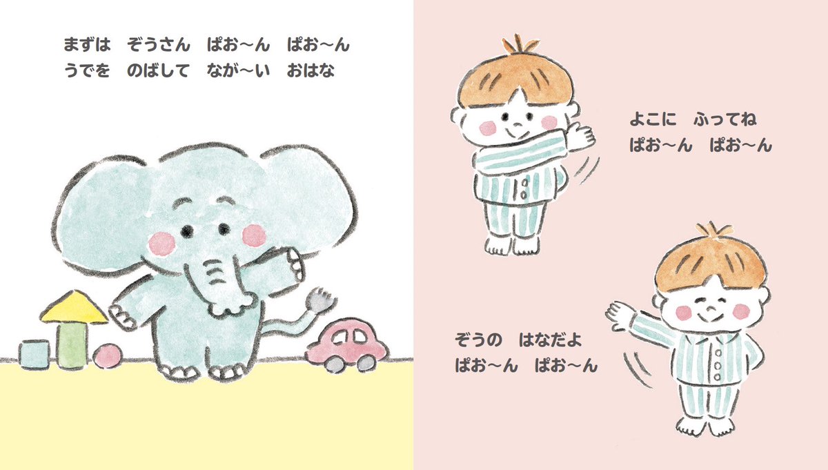 絵本『たいそうするゾウ』(フレーベル館)が発売しました◎
可愛い動物のお友だちと朝起きて、顔を洗って、おでかけして・・・と1日の流れにそって楽しく体操できる絵本です。
動物になったことを想像しながら体を動かし、そして親子のスキンシップになる運動もあります◎
https://t.co/28WxPSjGGc