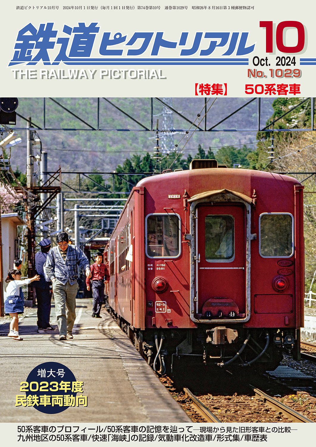 鉄道ピクトリアル（電気車研究会） on X: 