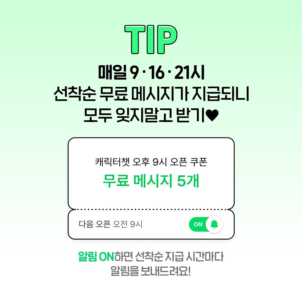 💚성준수, 백도화 캐릭터챗 데뷔💚

많은 성원속에 드디어 준수, 도화가 캐릭터챗에 추가되었어요✨🤍
지금 바로 네이버웹툰 앱 > 더보기 > 캐릭터챗에서 대화를 시작해보세요!

Tip✅ 하루세번, 9시/16시/21시에 무료메세지가 지급되니 놓치지 말기!✨

👇캐릭터챗 하러가기!
webtoon.onelink.me/u70y/character…