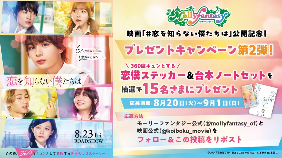 mollyfantasy_of's tweet photo. 💞映画「#恋を知らない僕たちは」ステッカー（非売品）&amp;台本ノートセット（非売品）が15名様に当たる💞
映画 #恋僕 公開記念第2弾🎬
①2アカウントをフォロー
@mollyfantasy_ofと@koiboku_movie
②この投稿をリポスト
抽選でプレゼント❣️

#大西流星 #窪塚愛流 #齊藤なぎさ #莉子 #猪狩蒼弥 #志田彩良 https://t.co/vQA1SWRFPm