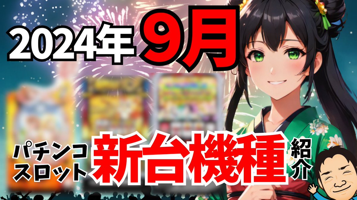 a1linkamagi's tweet photo. 9月どのような新台が登場するか気になりませんか？今回9月はどのようなパチンコ・スロットの新台機種が登場するか一部紹介していきます
気になる方はぜひ観てください
#新台 #スロット #9月
https://t.co/UBnt7VnPDF https://t.co/MZq8xWNmyY