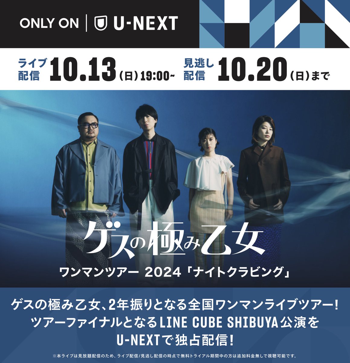U-NEXTにて配信決定！】 ゲスの極み乙女 ワンマンツアー2024「ナイト