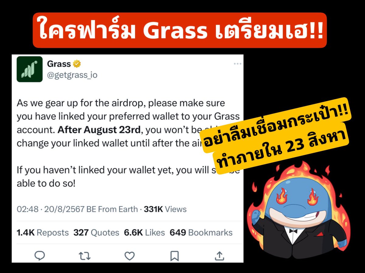 Coincuddles's tweet photo. 🚨 Grass เตรียมเเจก Airdrop🚨 

✅ ขณะนี้ทาง Gass กำลังเตรียมพร้อมสำหรับการแจก Airdrop 

อย่าลืมตรวจสอบให้แน่ใจว่าเพื่อนๆได้เชื่อมกระเป๋าเงินที่ต้องการกับบัญชี Grass แล้ว 

✅ หลังจากวันที่ 23 สิงหาคม จะไม่สามารถเปลี่ยนกระเป๋าเงินที่เชื่อมโยงได้จนกว่าจะมีการแจกAirdrop

✅ หากเพื่อนๆยังไม่ได้เชื่อมกระเป๋าเงิน 
ตอนนี้ยังสามารถเชื่อมทัน!