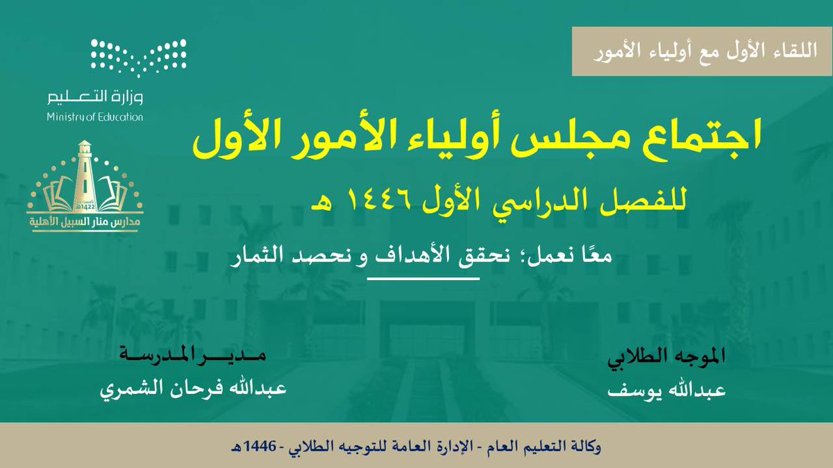 manarprim's tweet photo. اقامت ابتدائية منار السبيل الاهلية اجتماع مجلس أولياء الأمور    تحت شعار :معاً نعمل لتحقق الأهداف ونحصد الثمار واستعراض المحاور التالية مثل دور الأسرة في دعم رحلة الطالب التعليمية ورفع مستوى التحصيل والانضباط المدرسي وقواعد السلوك 2/2 https://t.co/YcOSN39c1X
