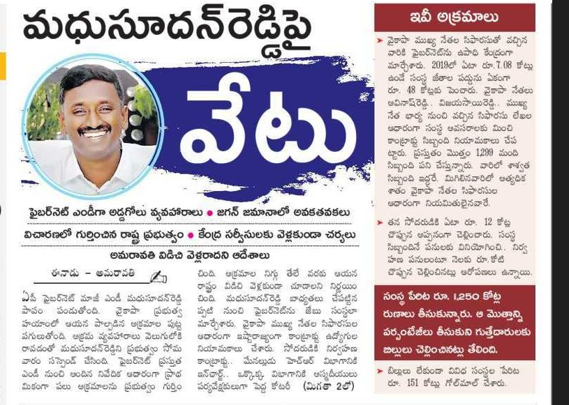 andhrudu12's tweet photo. మధుసూదన్‌రెడ్డిపై వేటు

ఫైబర్‌నెట్‌ ఎండీగా అడ్డగోలు వ్యవహారాలు
జగన్‌ జమానాలో అవకతవకలు
విచారణలో గుర్తించిన రాష్ట్ర ప్రభుత్వం 
కేంద్ర సర్వీసులకు వెళ్లకుండా చర్యలు 
అమరావతి విడిచి వెళ్లరాదని ఆదేశాలు #APSFL #APFiberNetScam #APFiberNet #FiberNet #JaganLootedAP https://t.co/xECZhTsWN8