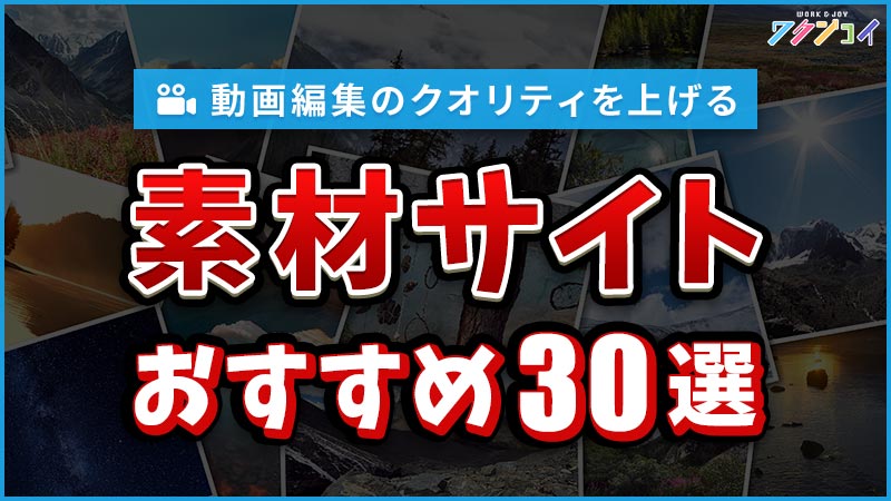 sakuma0101's tweet photo. 🎁プレゼント企画第２弾🎁
━━━━━━━━━━━━━━━━━━━
#動画編集 のクオリティを上げる！
おすすめ素材サイト30選🔥
━━━━━━━━━━━━━━━━━━━

プロの編集者が愛用する
【素材サイト】をまとめてご紹介！

✅写真素材
✅動画素材
✅イラスト素材
✅BGM・SE(効果音)
✅フリーフォント

■■■■■　受取手順　■■■■■
1. この投稿��いいね・リポスト・フォロー
2. ワクジョイ公式LINEに登録
3. LINEで「素材サイト」というメッセージを送る

プレゼントの受け取りはこちら🎁
🔻 🔻 🔻 🔻 🔻 🔻
https://t.co/mTxRzNCbxc

お仕事で使用する際に重要となる
｢商用利用OKか？」
｢クレジット表記は必須？」
ということもまとめているので
保存していれ��きっと役立つはず✨

ぜひ活用して、
動画編集のクオリティを高めてくださいね✨

※こちらは #ワクジョイ 公式LINE限定特典です🎥

#動画編集者