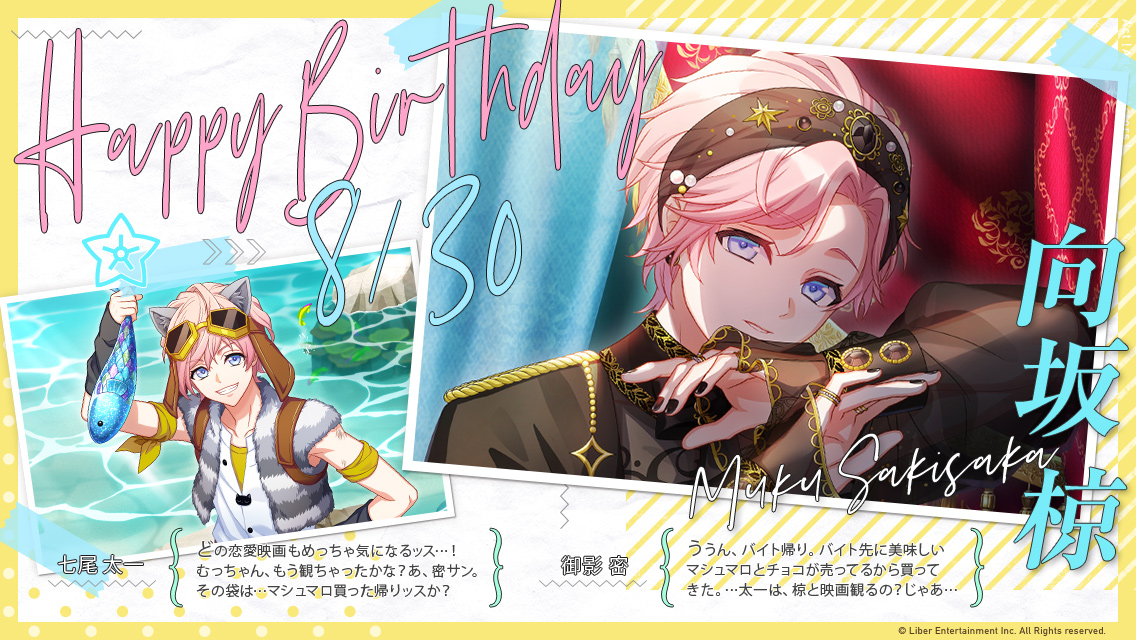 ☆HAPPY BIRTHDAY☆ 今日は夏組・向坂椋くんの誕生日です！ 本日の主役