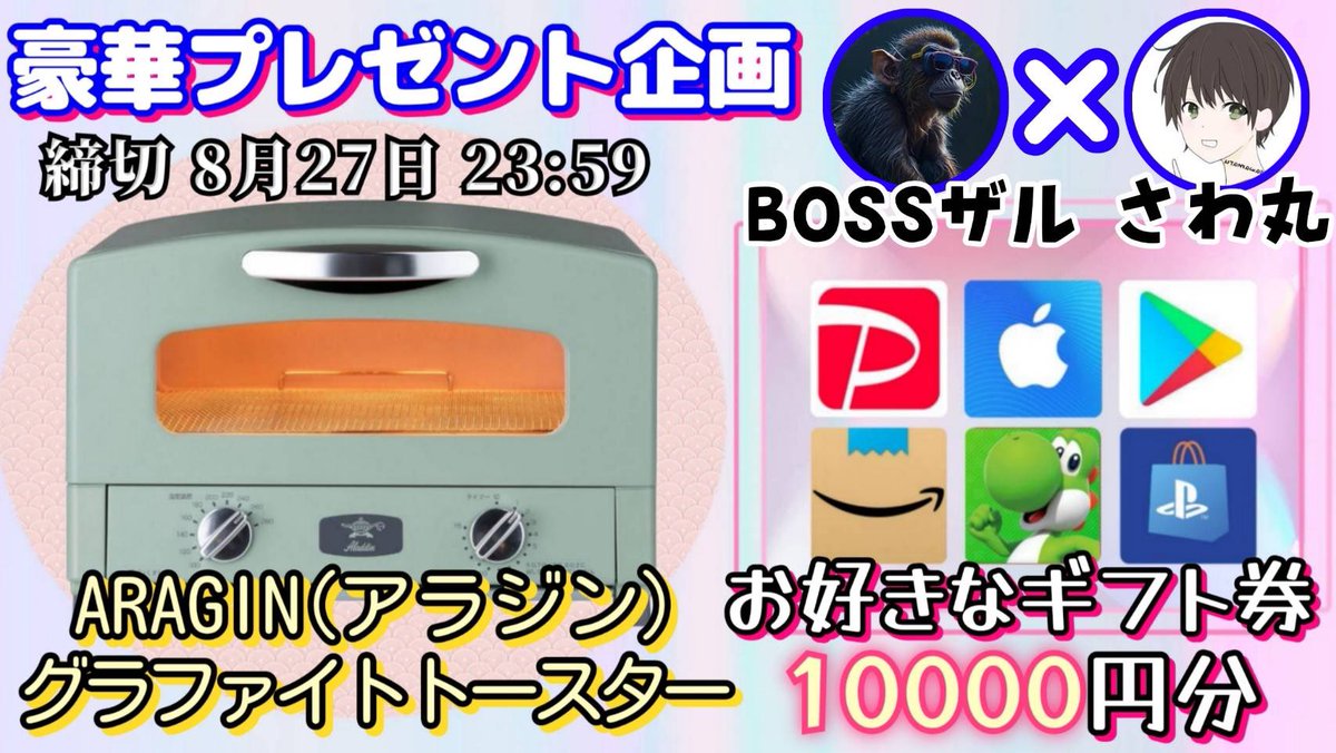 sawada46493's tweet photo. /
お好きなギフト券10000円分

or

ARAGONグラファイトトースター

お好きな方を1名様にプレゼント🎁
\

【応募方法】
①このツイートいいね&amp;リポスト
②私と@F_jyohoukyoku のフォロー

【締切】
8/27 23時59分 まで

抽選結果はツイートにて発表致します。
開催中の企画はハイライトをチェック https://t.co/FbP16ktWyr