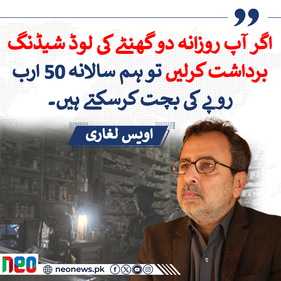 NeoNewsUR's tweet photo. اگر آپ روزانہ دو گھنٹے کی لوڈ شیڈنگ برداشت کرلیں تو ہم سالانہ 50 ارب روپے کی بچت کرسکتے ہیں: وفاقی وزیر توانائی اویس لغاری
#NeoNews #LoadShedding #PDMGovt https://t.co/EkqjaUPkyL