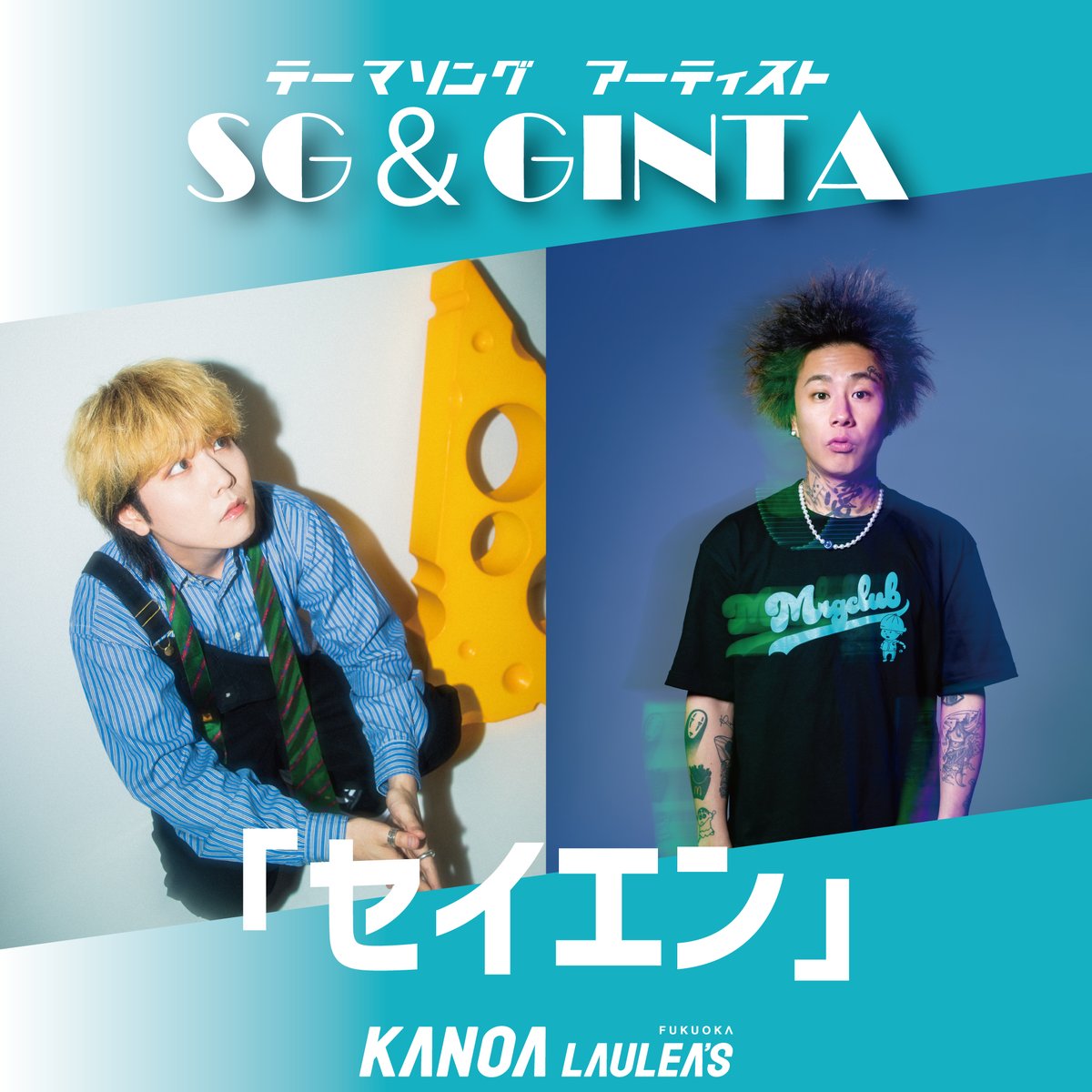 kanoa_fukuoka's tweet photo. カノアラウレアーズ福岡 テーマソング SG&amp;GINTA「セイエン」に決定！

詳細は公式HPからご確認ください↓
https://t.co/rE8LNwsAxh https://t.co/DYeAoZn5HV