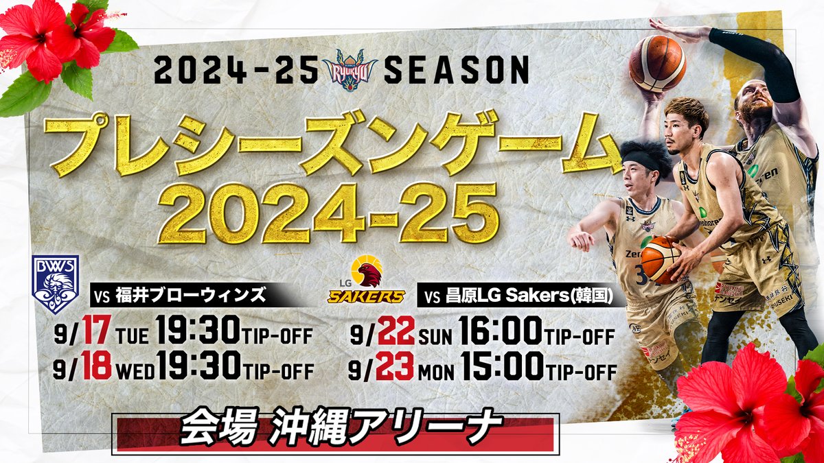 プレシーズンゲーム2024-25」4試合の観戦チケットを販売中！ 9/17(土 