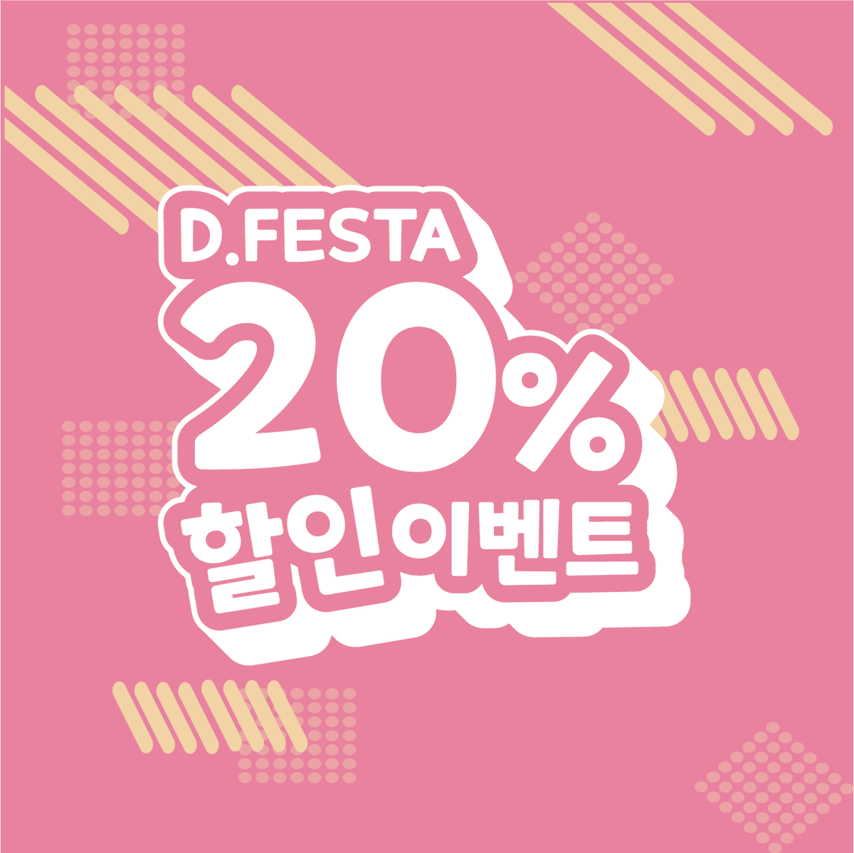 DONGNECRAFT's tweet photo. 『 D.festa 할인 이벤트 』

9월 21일~ 9월 22일 진행되는 디페스타 특별 할인 이벤트를 진행합니다!

주문 시, 20%할인 된 가격으로 아크릴 굿즈를 제작해 보세요❣️

⚠️9월 4일(홀로그램, 투명쉘 2일)까지 접수된 주문건만 현장수령 가능합니다
⚠️9월 4일부터 디페건 접수 불가하니 참고 부탁드립니다 https://t.co/CsRQ0OokAE
