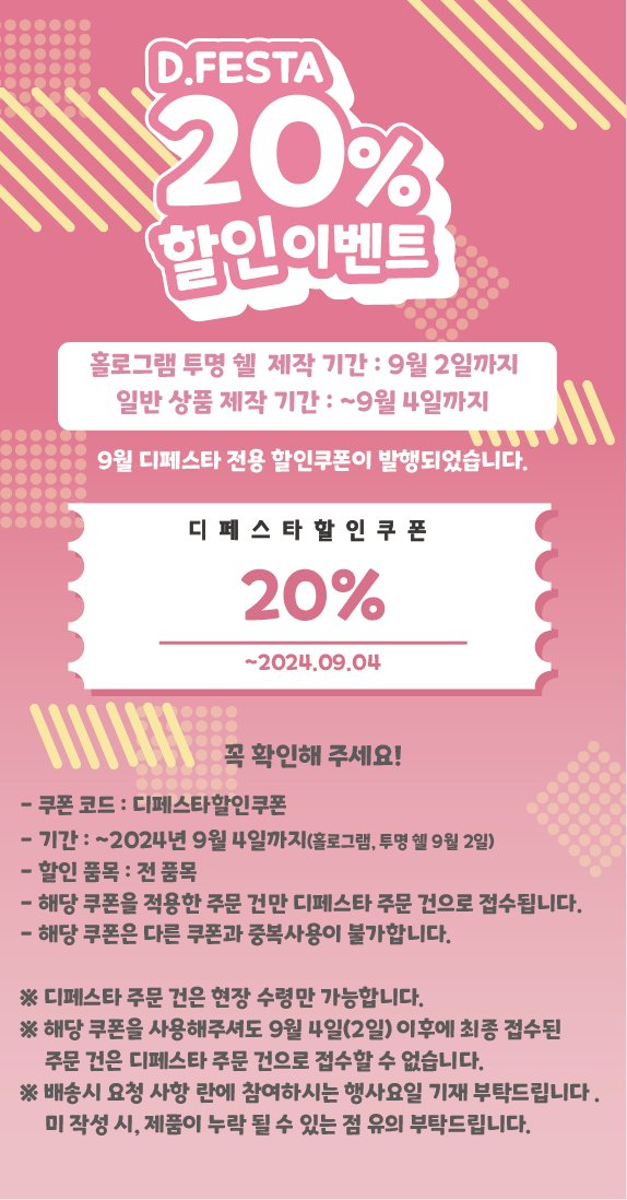 DONGNECRAFT's tweet photo. 『 D.festa 할인 이벤트 』

9월 21일~ 9월 22일 진행되는 디페스타 특별 할인 이벤트를 진행합니다!

주문 시, 20%할인 된 가격으로 아크릴 굿즈를 제작해 보세요❣️

⚠️9월 4일(홀로그램, 투명쉘 2일)까지 접수된 주문건만 현장수령 가능합니다
⚠️9월 4일부터 디페건 접수 불가하니 참고 부탁드립니다 https://t.co/CsRQ0OokAE