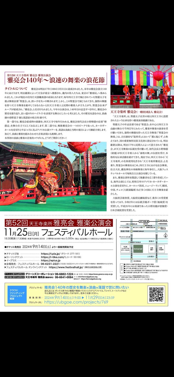 RyutekiJapan's tweet photo. 第52回 天王寺楽所雅亮会 雅楽公演会　
「雅亮会140年～浪速の舞楽の浪花節」
場所：フェスティバルホール
（大阪中之島）
日時：令和6年11 月25日（月）　
17時30分開場　18時30分開演
#天王寺楽所
#天王寺楽所雅亮会 
#雅楽
#龍笛
#雅亮会
#桂吉坊
#春野恵子
#落語 
#浪曲 https://t.co/gtxogcw3NT