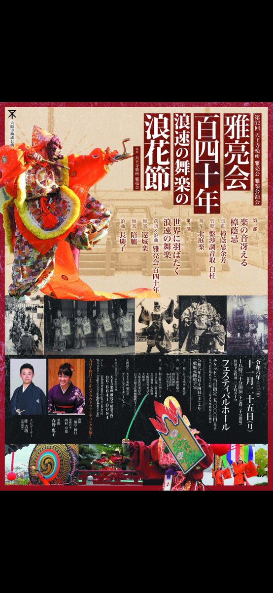 RyutekiJapan's tweet photo. 第52回 天王寺楽所雅亮会 雅楽公演会　
「雅亮会140年～浪速の舞楽の浪花節」
場所：フェスティバルホール
（大阪中之島）
日時：令和6年11 月25日（月）　
17時30分開場　18時30分開演
#天王寺楽所
#天王寺楽所雅亮会 
#雅楽
#龍笛
#雅亮会
#桂吉坊
#春野恵子
#落語 
#浪曲 https://t.co/gtxogcw3NT