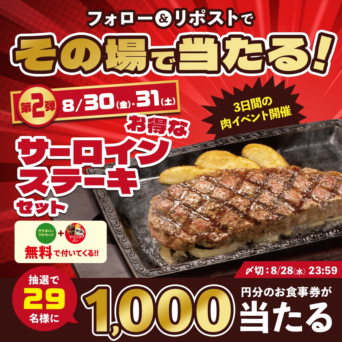 steakgusto029's tweet photo. ◢◤8月30日(金) 31日(土)は🔥
サーロインステーキセットがお得◢◤

抽選で2⃣9⃣名様に
お食事券1⃣0⃣0⃣0⃣円分が当たる
━━━━ｖ━━━━━━
▼参加方法
❶@steakgusto029をフォロー
❷この投稿をリポスト
❸当選者にはその場でDM

期間限定のお得なステーキセットを楽しもう💪
#3日間の肉イベント https://t.co/GPHMizvpZn