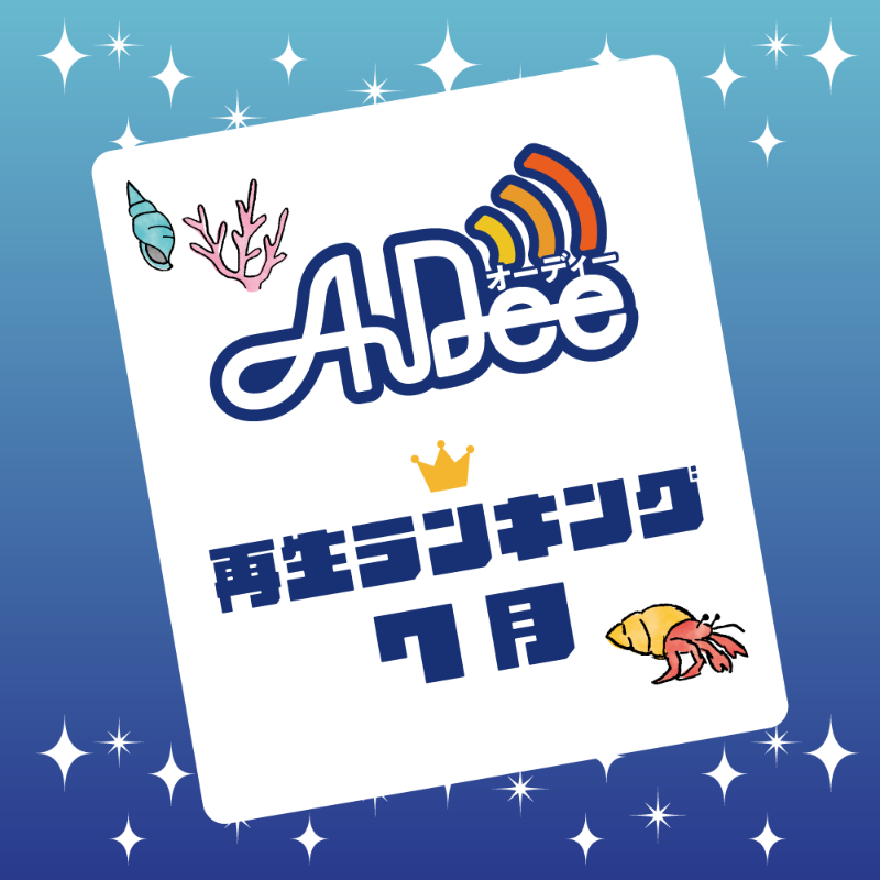 JFN_Pods's tweet photo. ／
#AuDee 7月の再生ランキングTOP10発表📢
＼

🥇No.1  Sound Library ～世界にひとつだけの本～(#サウンドライブラリー)

🥈No.2  From #INI (#フロイニ)

🥉No.3  #ベルク presents #乃木坂46 の乃木坂に相談だ！(#乃木談)

あなたのお気に入り番組は❓
リプライで教えてね😉

4位以下はこちら👇