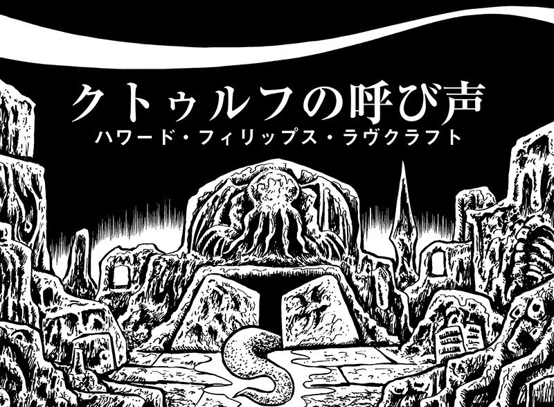 本日はH・P・ラヴクラフトの誕生日ですのでクトゥルフ神話を漫画で読むのはいかがでしょう
「クトゥルフの呼び声」収録『必修すぎる~』
https://t.co/ivhJKLlCn7
「インスマスを覆う影」収録『評判すぎる~』
https://t.co/pvQAbf1ove