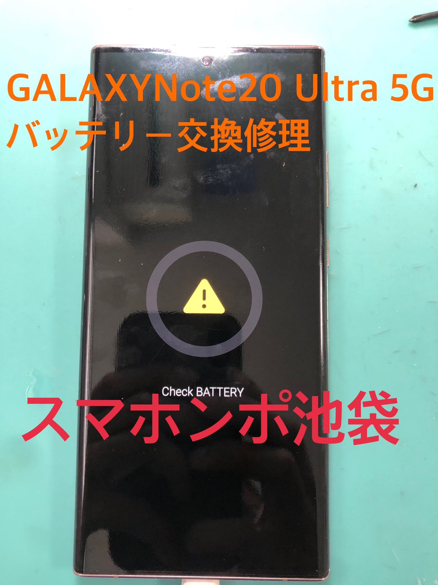 smahonpo's tweet photo. スマホンポ池袋です
GALAXY Note20 5Gのバッテリー交換修理です
チェックバッテリーというエラー表示のまま作動しなくなったため修理依頼です

スマホンポ池袋ではiPhone、iPad、Android、Nintendo Switch等のゲーム機🎮も修理可能です
お気軽にお問い合わせ下さい🤩
#Android修理　#スマホ修理 https://t.co/xRRoIbdp69