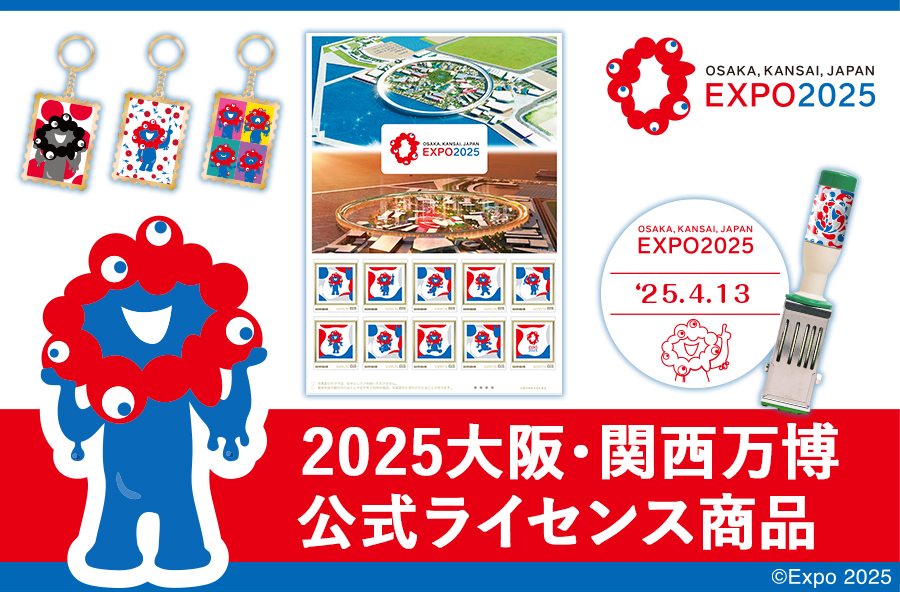 新商品】2025大阪・関西万博 公式ライセンス商品 本日よりフレーム切手