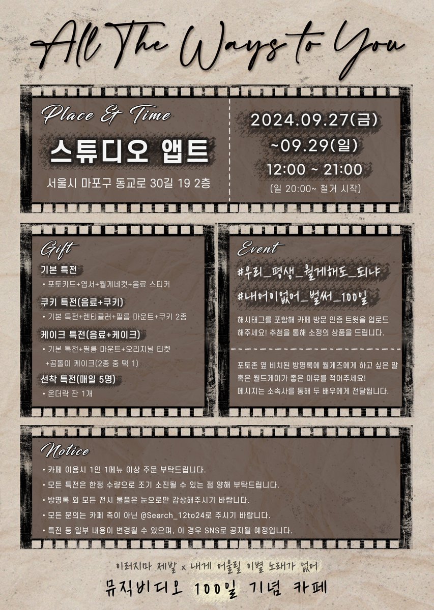 Search_12to24's tweet photo. 「내게 어울릴 이별 노래가 없어」MV 100일 기념 카페 

𝐴𝑙𝑙 𝑇ℎ𝑒 𝑊𝑎𝑦𝑠 𝑇𝑜 𝑌𝑜𝑢

2024.09.27~09.29
📍스튜디오앱트

#우리_평생_월게해도_되냐
#내어이없어_벌써_100일

알티 추첨 한분에게 온더락잔을 보내드립니다⌚️

#케이윌 #내게어울릴이별노래가없어 #서인국 #안재현 #이러지마제발 https://t.co/twRlB460vH