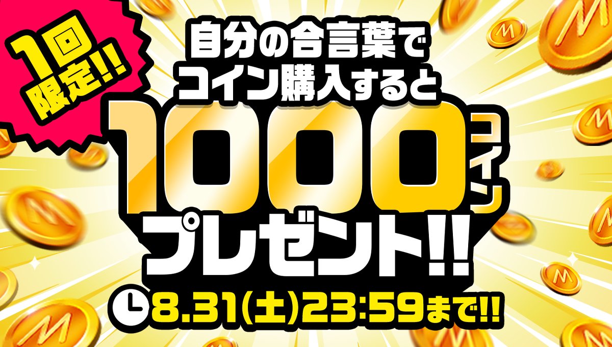 合言葉機能の拡大記念🚀 自分の合言葉を使ってコインを購入したことがない方限定で、自分の合言葉でWebコインを購入すると、1000コインをプレゼント🎁  https://t.co/XUtTQk43Ri この機会をお見逃しなく✨ ※合言葉はコインを購入するかミラクラスC2以上になると登録できる ...