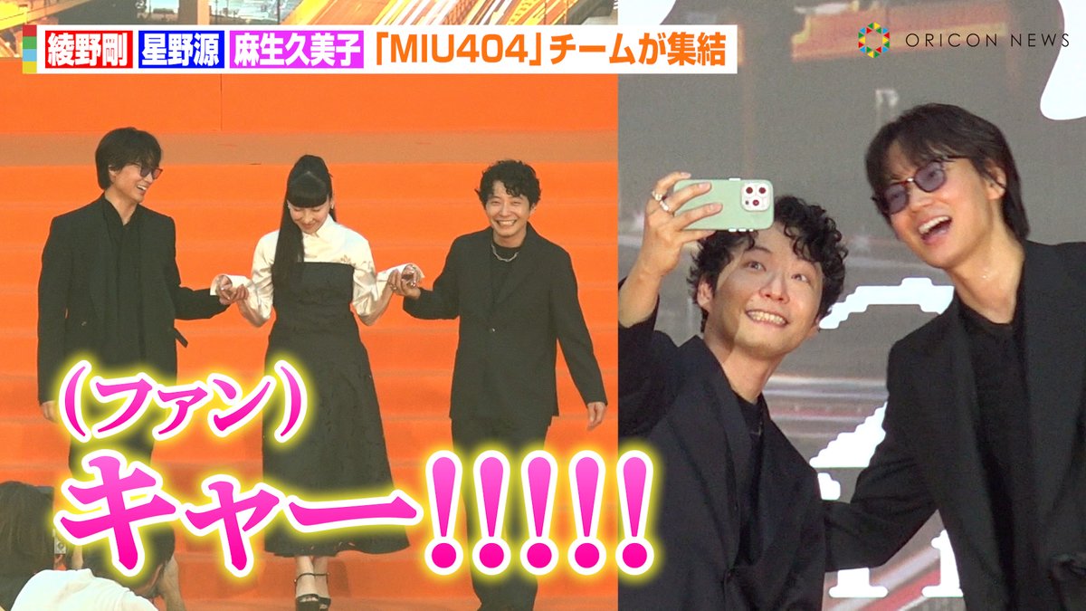 🎥動画】 【MIU404】綾野剛&星野源、公開イチャイチャにファン大歓声 🎥動画】 【MIU404】綾野剛&星野源、公開イチャイチャにファン大歓声