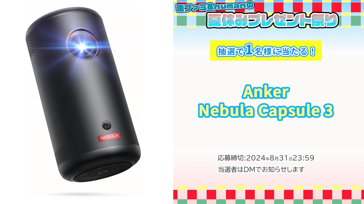 ＼電ファミ&amp;numanの夏休みプレゼント祭り!／

120インチの特大サイズで映画やゲームを楽しめるモバイルプロジェクター
Anker Nebula(ネビュラ) Capsule 3を1名様にプレゼント!

<a href="/denfaminicogame/">電ファミニコゲーマー</a> と
<a href="/numan_edd/">numan（ヌーマン）</a> をフォロー後、RP+いいねで応募完了!

プレゼント一覧はこちら▼
news.denfaminicogamer.jp/kikakuthetower…