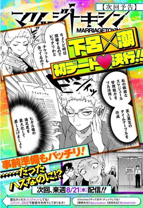 今晩0時🕛最新話配信!
『 #マリッジトキシン 』

『水使い』💧潮の提案するデートとは…一体!?

↓日取り🗓️を決める前話はこちらから
https://t.co/GLnMts4KW4 