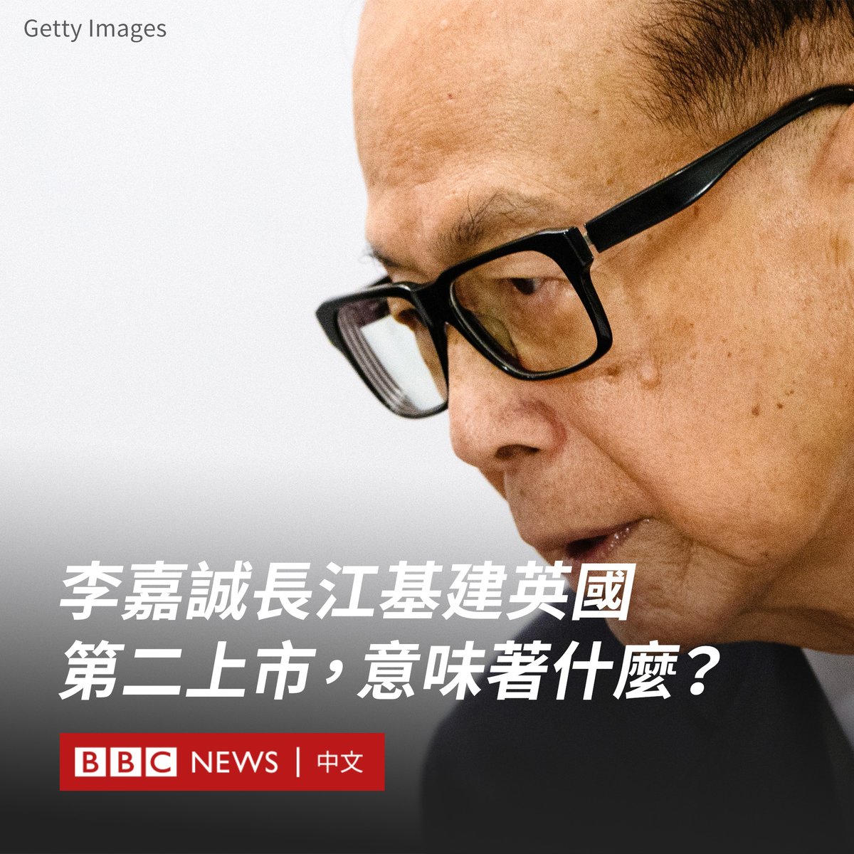 香港富豪李嘉诚家族的旗下的长江基建集团于周一（8月19日）在英国伦敦证券交易所进行第二上市，以股份代码“CKI”进行买卖。这个举动引发外界关注，被视为是进一步于国际市场布局、减低中港地区投资的风险。  阅读报导：https://t.co/lYp79DtBB2