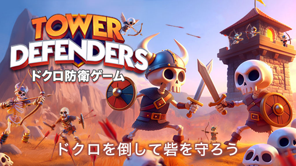 WorkerBeePR's tweet photo. 🎉【Yahoo!ゲーム新着告知】🎮
コイン🪙やジェム💎で強化して、ドクロ💀を倒して砦🏰を守ろう！
『ドクロ防衛ゲーム』

🔻#かんたんゲーム で配信開始！
https://t.co/8SifKF3YTZ

#防衛ゲーム #シミュレーション #無料ゲーム https://t.co/WdBuRxFAnR
