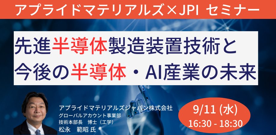 Japan_Planning's tweet photo. 📷9月11日(水)開催
「 #アプライドマテリアルズ の先進 #半導体 製造装置技術と今後の半導体・ #AI の未来」

【講師】松永　範昭 氏／アプライドマテリアルズジャパン株式会社
グローバルアカウント事業部　技術本部長　博士（工学）

#ai #半導体産業 #半導体デバイス #jpi #JPI #セミナー https://t.co/VIPFoUgGpE