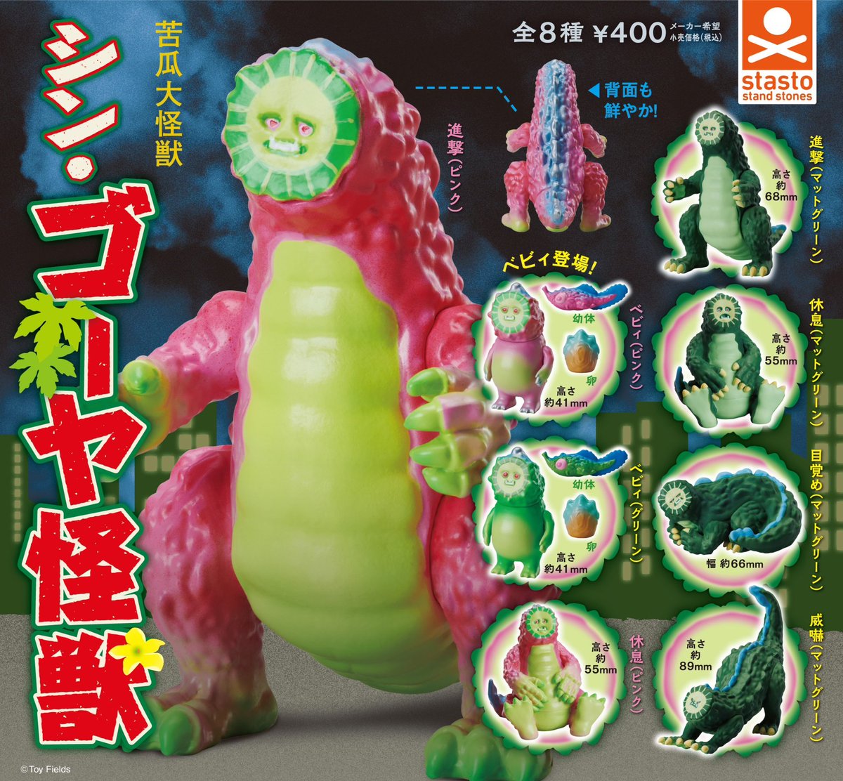 stasto_info's tweet photo. 【🌟カプセル新商品🌟】
\ 苦瓜大怪獣 シン・ゴーヤ怪獣 /
#ゴーヤ怪獣 が
カプセルフィギュアで再登場‼️
人気カラーリングのピンクがラインナップ
ベビィもいるよ
➡️8月20日(火)より順次発売予定
※店舗によって導入時期が違います
1回400円
#ToyField https://t.co/kFI9qKulxQ