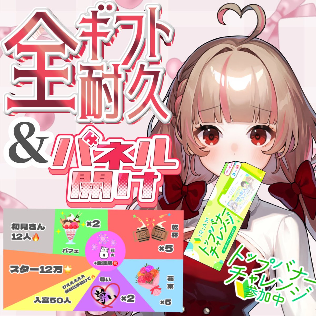 won___i's tweet photo. - ̗̀ #トップバナーチャレンジ   ̖́-

1日目は全ギフ耐久+パネル開けです🌷

良かったら応援お願いします🔥
入室耐久もあるので助けてください🥹🫶🏽
バックバクだろうけど気軽にお話しにきてねー❕❕❕🔥

 #ん13812 https://t.co/qqVYSIwsis