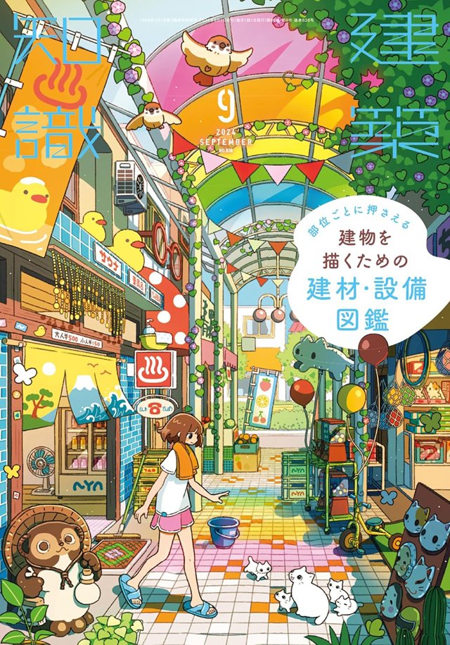 interior_joho's tweet photo. 【建築知識】2024年9月号 建物をもっとリアルに描写するための建材・設備のディテールを総まとめ！
『建物を描くための建材・設備図鑑』
https://t.co/2P7IwzmwOC https://t.co/Uwp5JYcRgs
