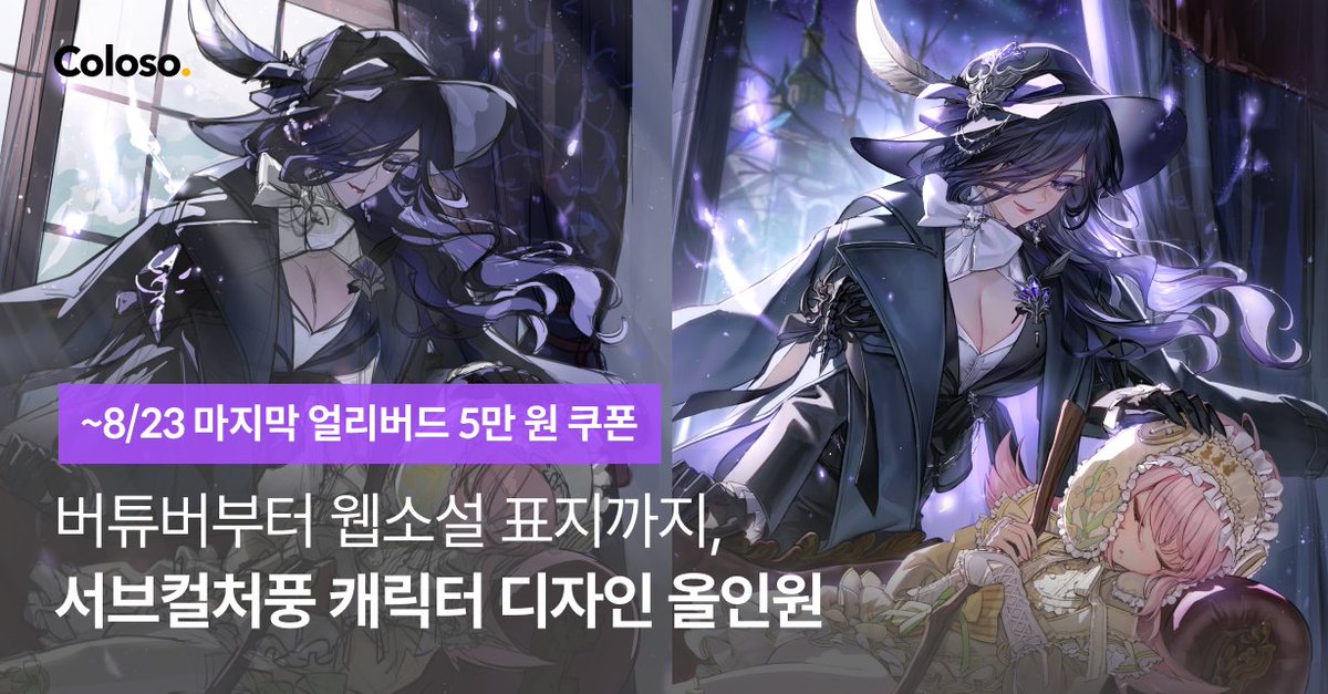 [마지막 얼리버드 쿠폰]

콜로소 세 번째 강의의
전 회차가 8/23에 공개됩니다!

마지막 얼리버드 기간 동안,
5만 원 할인 쿠폰을 드린대요!✨
🔗bit.ly/4fTlZnB

📌쿠폰 발급&amp;사용:
~8/23 17:59까지

수강에 참고 부탁드립니다!