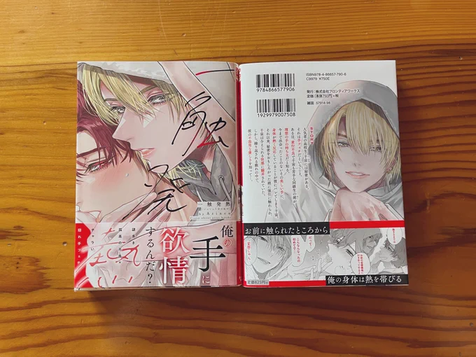 『一触発熱』の見本誌が届きました〜!!!
同日発売のDaria10月号では小冊子付録付きで本誌では愛えも番外編も載ってます❤️‍🔥
並べるのがやっぱり楽しい13冊目…🥰
良ければお迎えしてやってください♡♡
#一触発熱 