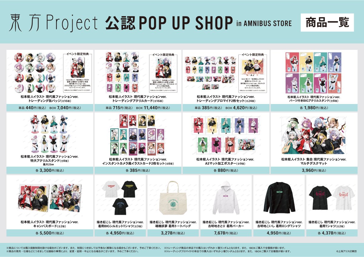 東方Project』公認 POP UP SHOP in AMNIBUS STORE」が9/13(金)より期間
