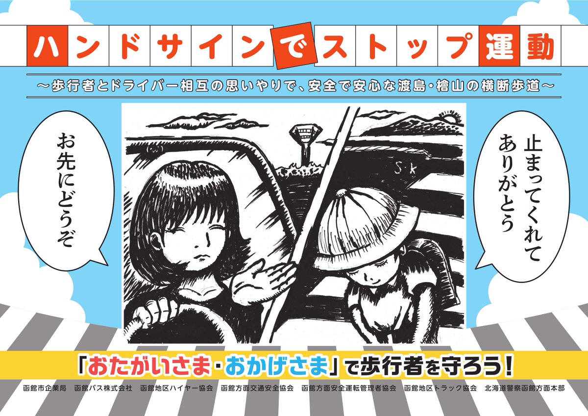 北海道警察函館方面本部交通課】 「#ハンドサインでストップ運動」の