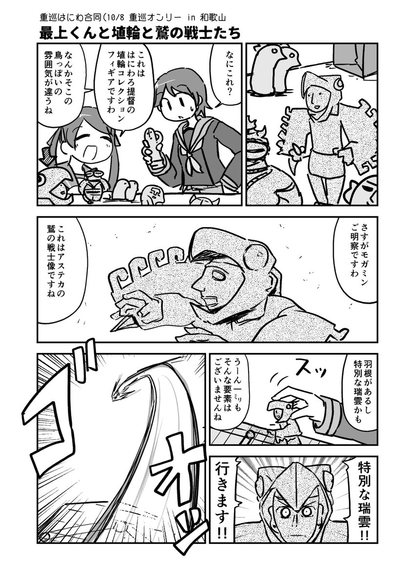 今日は #はにわの日 らしいので去年の重巡はにわ合同の漫画を再掲 