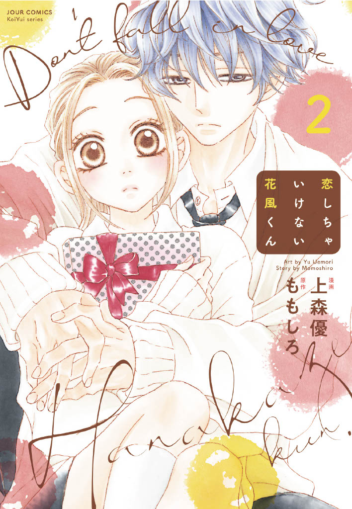 (9/10)
『恋しちゃいけない花風くん』コミックス①〜③巻絶賛発売中。
最新話は各電子ストアにて配信中♪ 