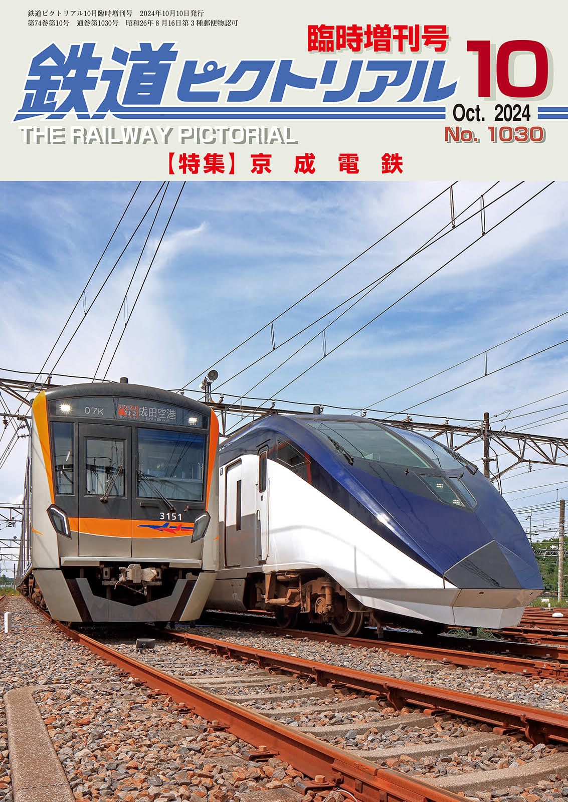 鉄道ピクトリアル昭和４０年１０冊 鉄道ピクトリアル昭和40年10冊｜雑誌