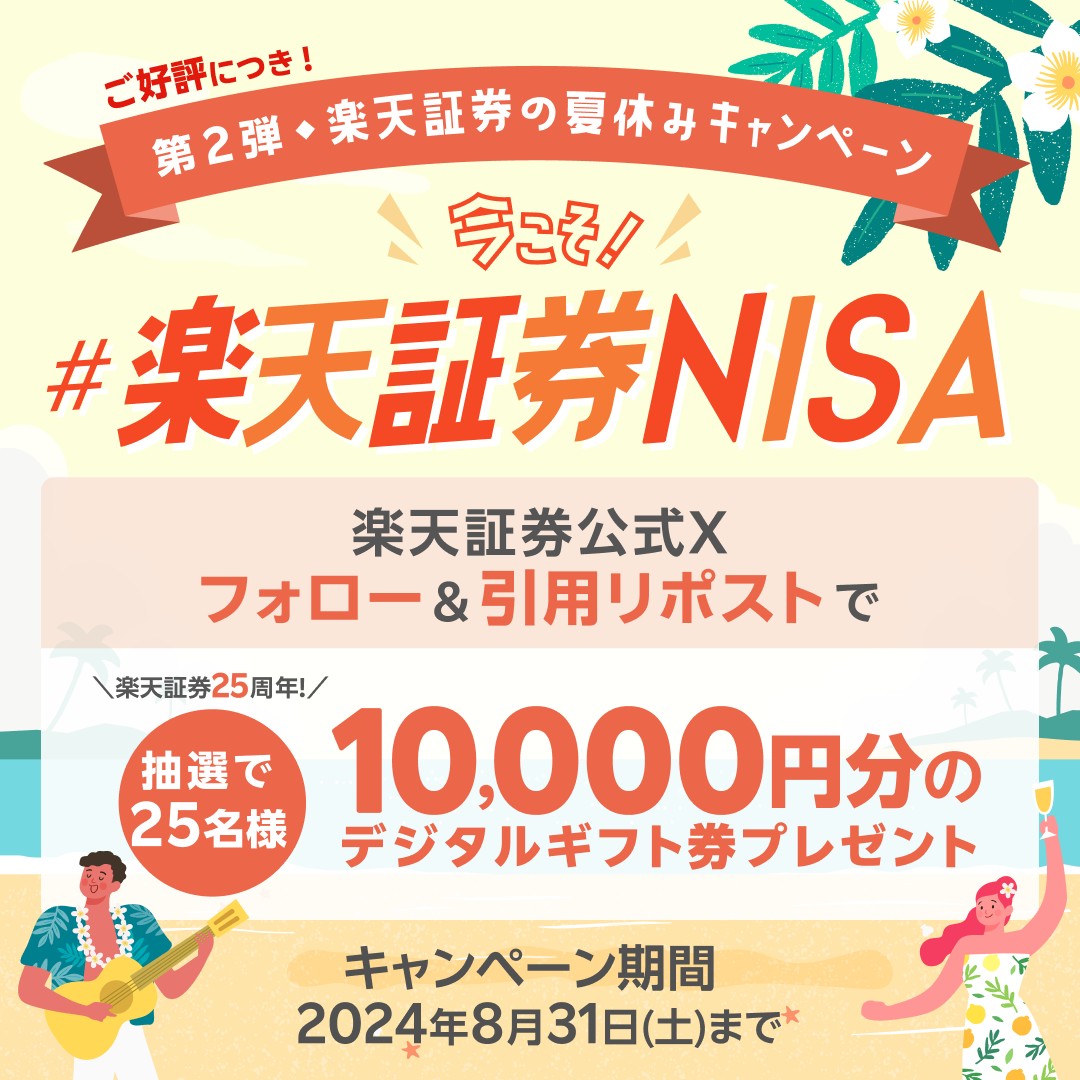 ＜ご好評につき第2弾！＞
🌴楽天証券の夏休みキャンペーン🌴

今年は #楽天証券25周年 ということで…
抽選で25名様に10,000円分のデジタルギフト券をプレゼント🎁

参加方法は簡単👇
<a href="/RakutenSec/">楽天証券</a> をフォロー
「#楽天証券NISA」 をつけて引用リポスト

ぜひお祝いメッセージもいただけると嬉しいです☺️