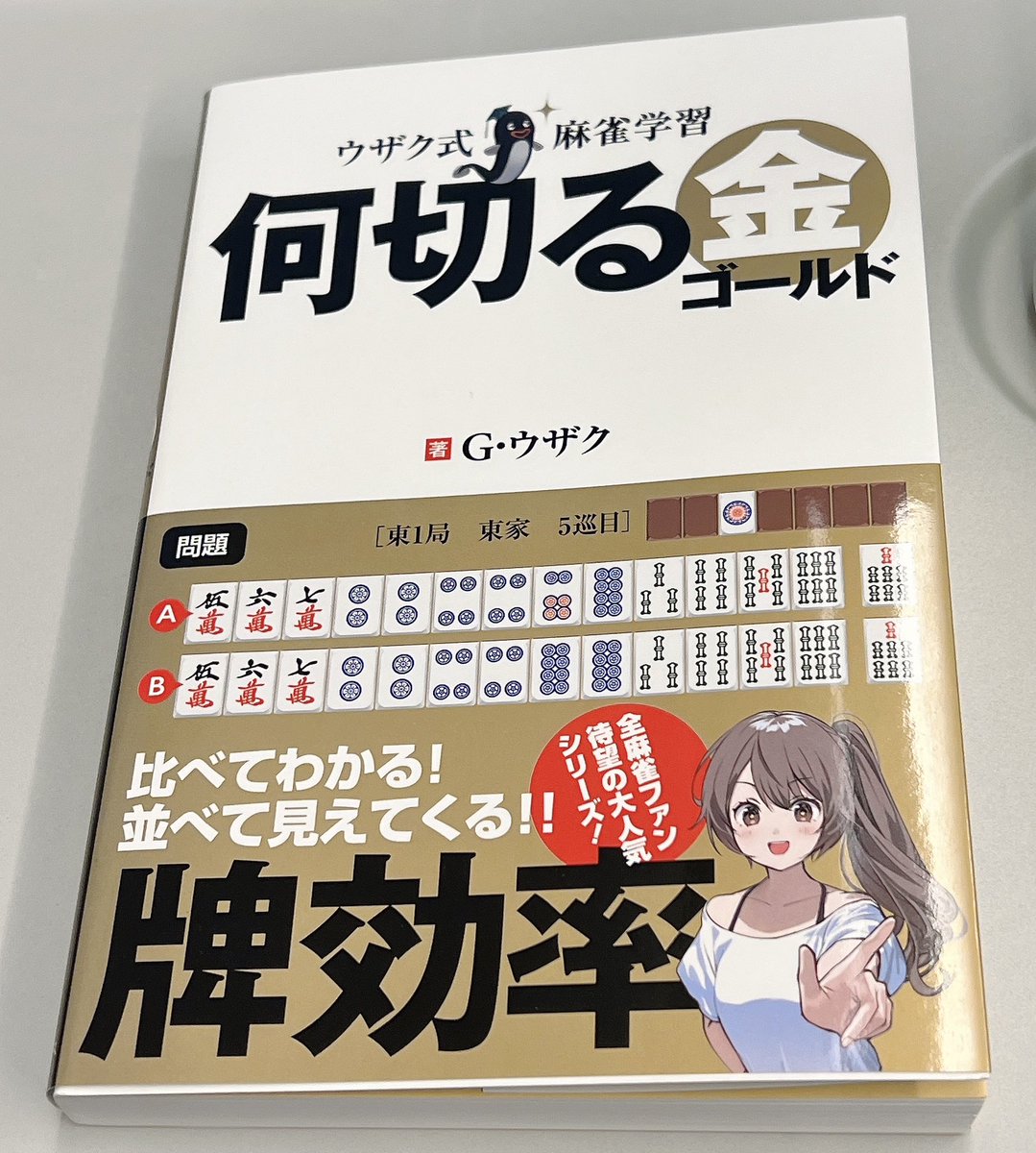 何切るでおなじみのウザクさんの新刊『ウザク式麻雀学習 何切る金