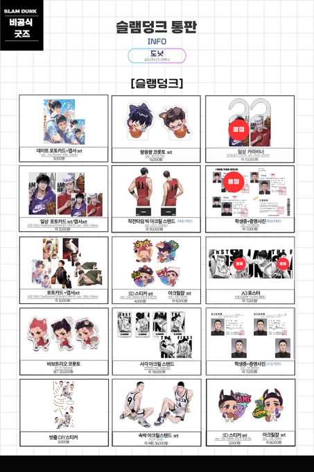 🏀슬램덩크 비공식 굿즈 재고통판🏀

🗓8/21(수) 18:00~9/15(일)18:00
🔗통판폼 : https://t.co/mTa6EPtNkg

재고판매로 대부분 수량이 여유롭지않습니다. 
자세한 사항은 링크에서 참고부탁드립니다🥰 